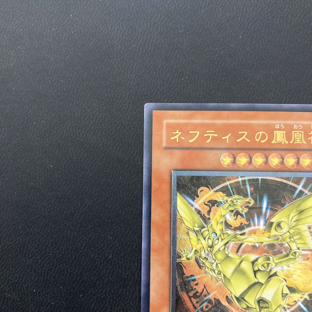 ネフティスの鳳凰神 アルティメットレア