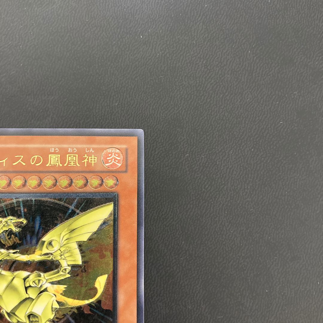 ネフティスの鳳凰神 アルティメットレア