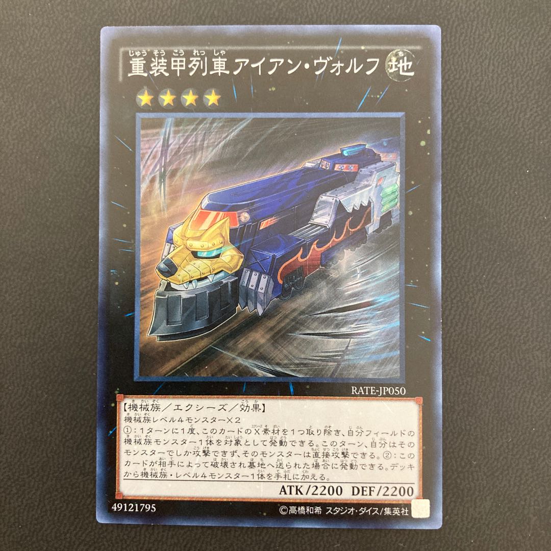 重装甲列車アイアン・ヴォルフ スーパーレア