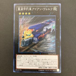 重装甲列車アイアン・ヴォルフ スーパーレア