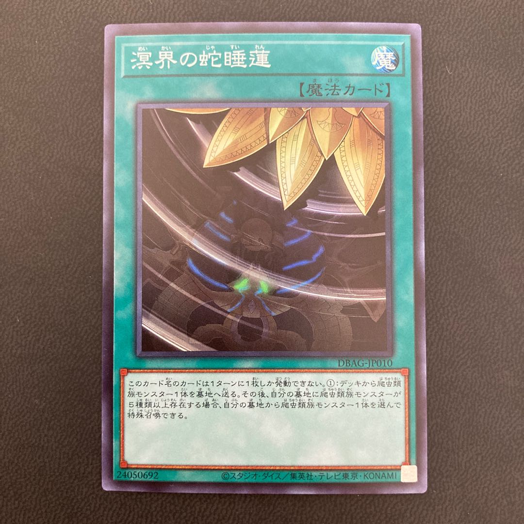 溟界の蛇睡蓮 スーパーレア