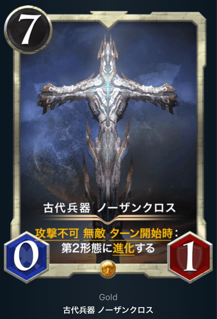 古代兵器 ノーザンクロス