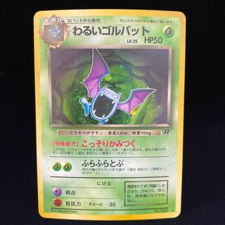 わるいゴルバット 旧裏