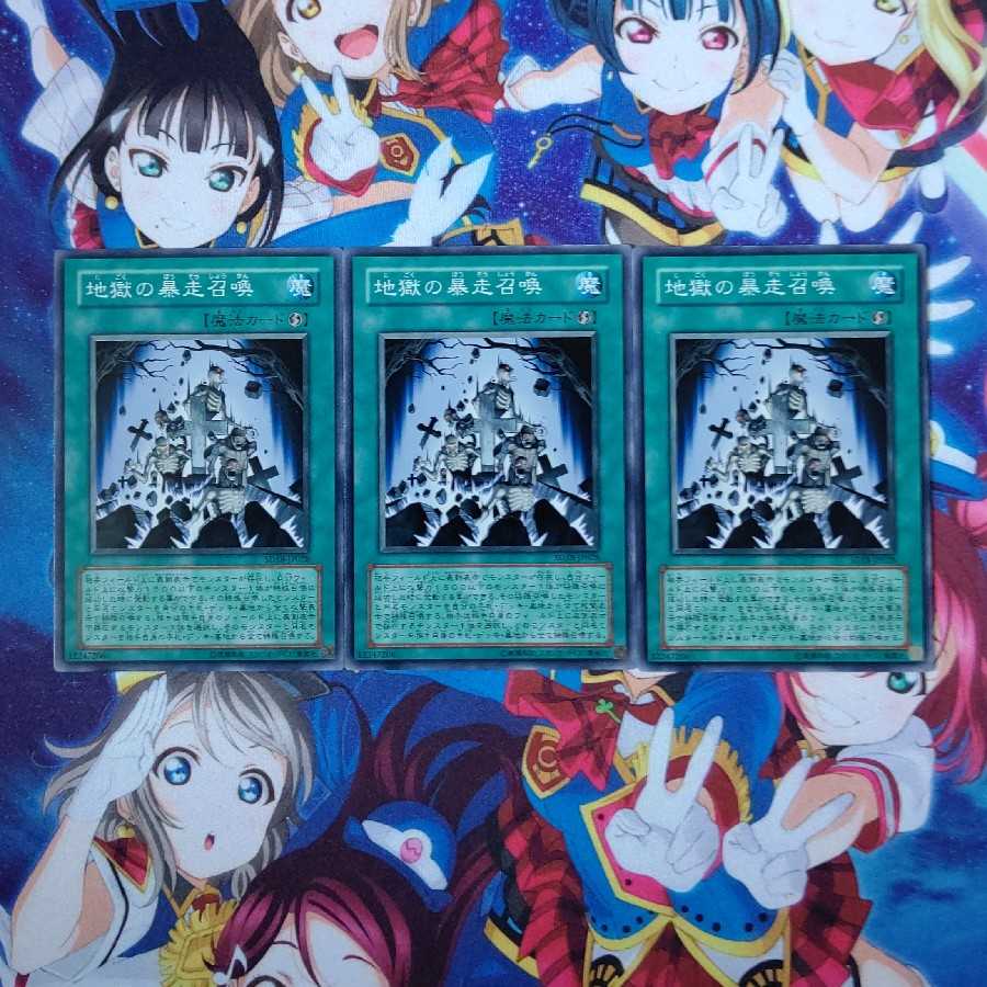 地獄の暴走召喚