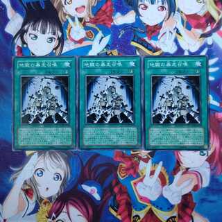 地獄の暴走召喚