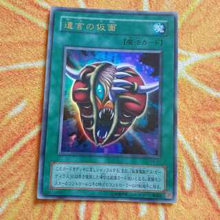 遺言の仮面 ウルトラレア