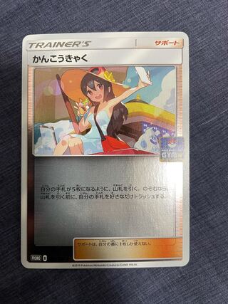 ポケモン - かんこうきゃく　ジム　プロモ　２枚 かんこうきゃく【プロモ】 の価格・値段と買取相場 - ポケカジラ