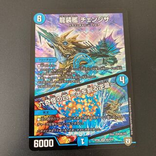 龍装艦 チェンジザ｜六奇怪の四 -土を割る逆瀧-