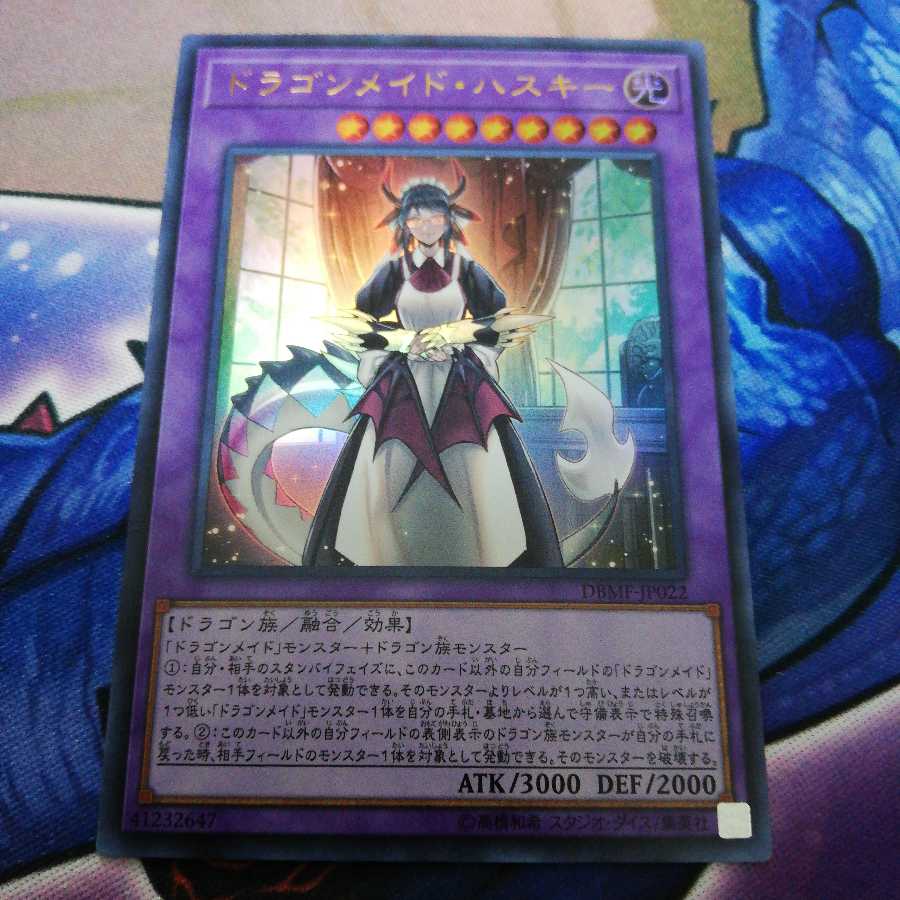 ドラゴンメイド・ハスキー ウルトラレア