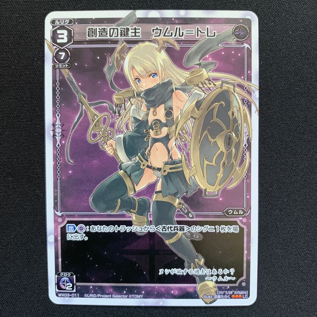 GHW 創造の鍵主ウムル=トレ ルリグコモン WX03-011