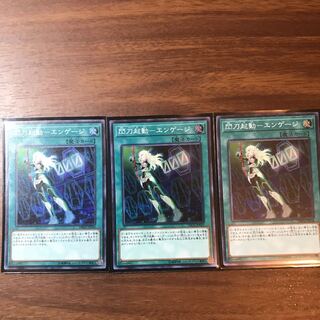 閃刀起動-エンゲージ 3枚