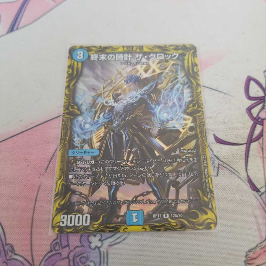 終末の時計 ザ・クロック(20thレア仕様)