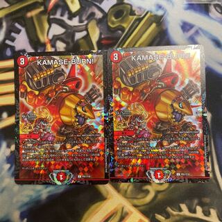 KAMASE-BURN! 大特価