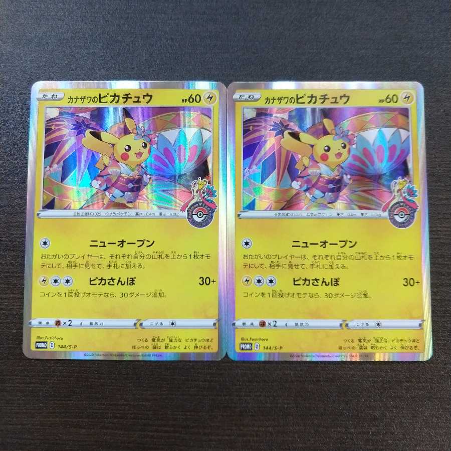 カナザワのピカチュウ2枚セット