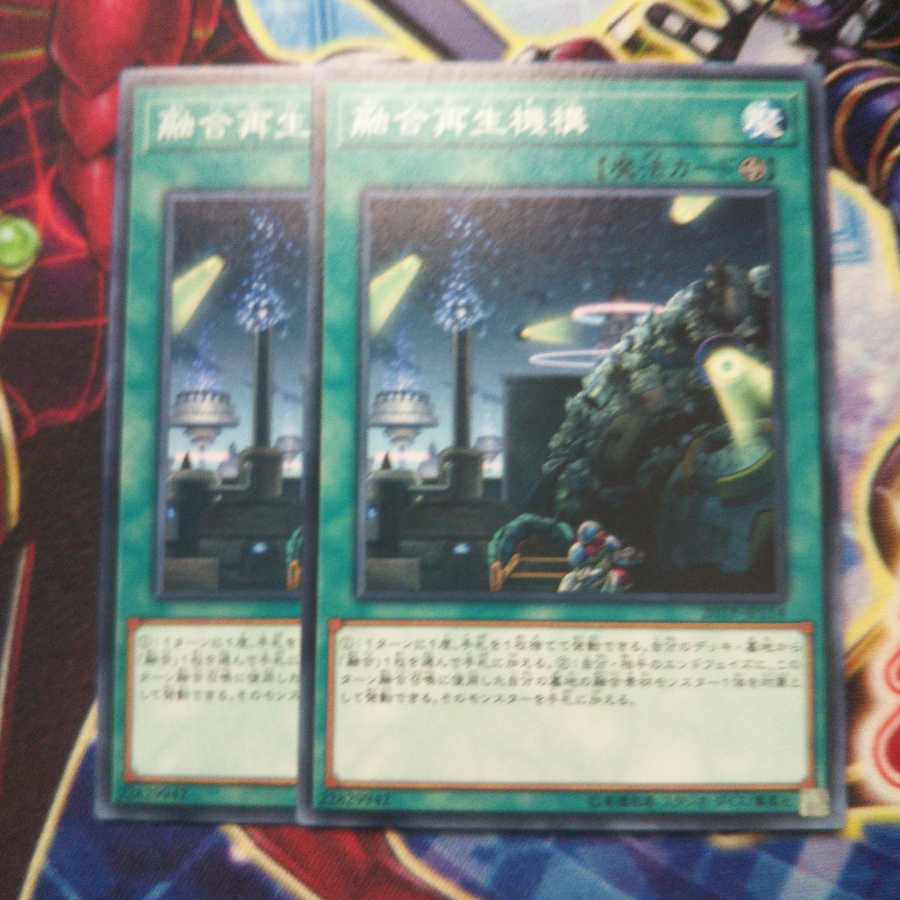 融合再生機構 ノーマル 2枚