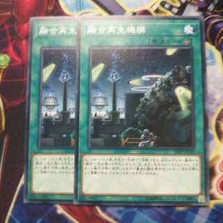 融合再生機構 ノーマル 2枚