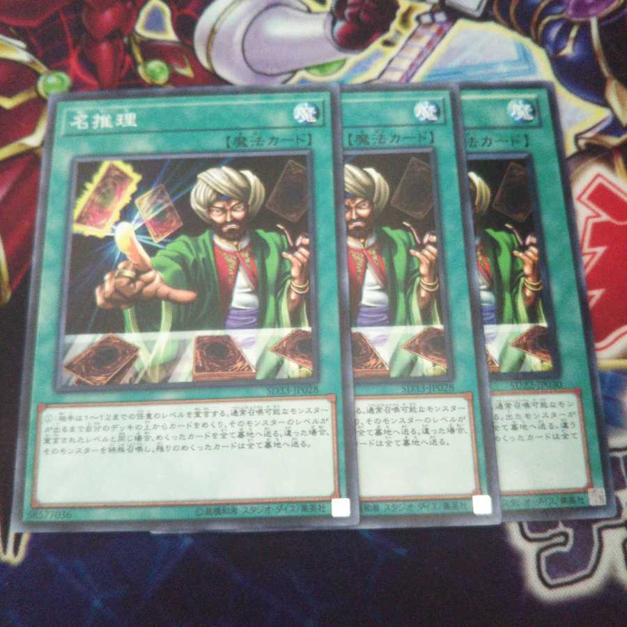 名推理 ノーマル 3枚