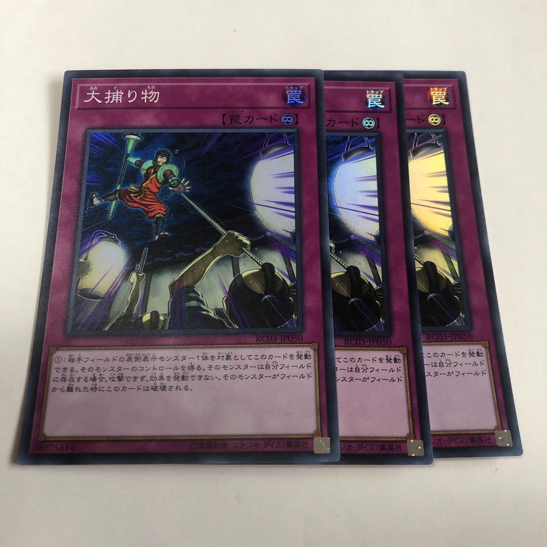 大捕り物 スーパーレア