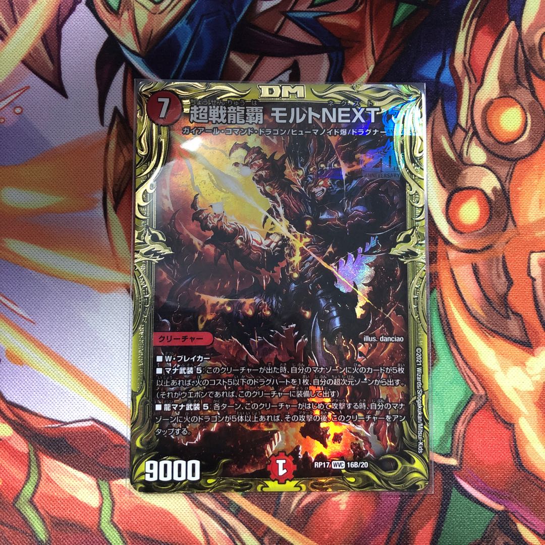 超戦龍覇 モルトNEXT(20thSPレア仕様)