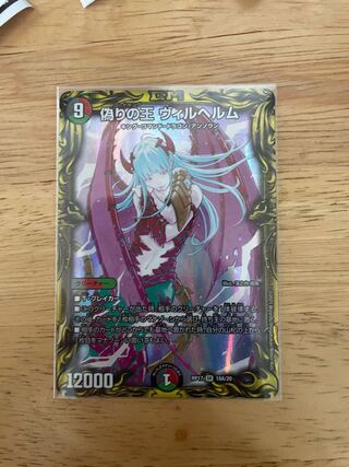 偽りの王 ヴィルヘルム(20thSPレア仕様)