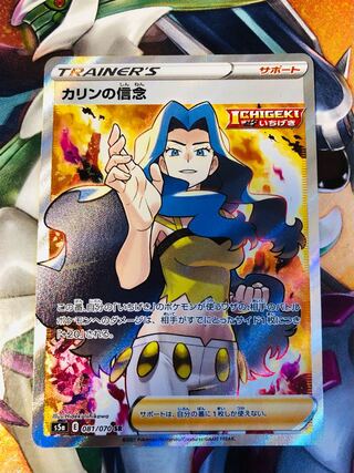 カリンの信念 SR