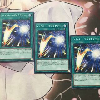 ハイパー・ギャラクシー　３枚　遊戯王