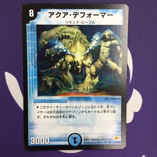 アクア・デフォーマー R