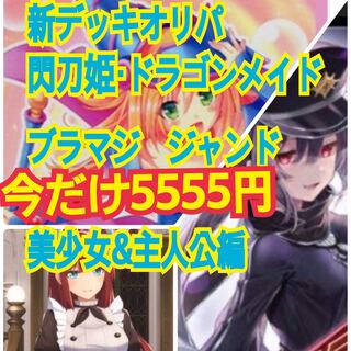 重大報告　閃刀姫　ドラゴンメイド　デッキ　1口分