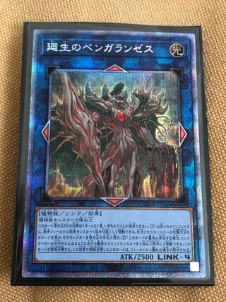 廻生のベンガランゼス プリズマティックシークレットレア