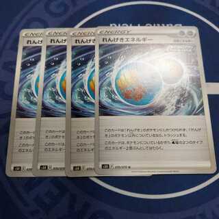 れんげきエネルギー U　四枚