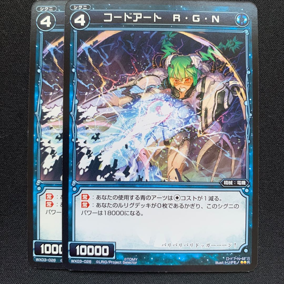 GHW コードアートR・G・N レア WX03-028 2枚セット