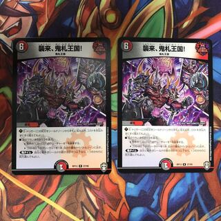 襲来、鬼札王国!