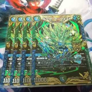 キング・マニフェスト 4枚