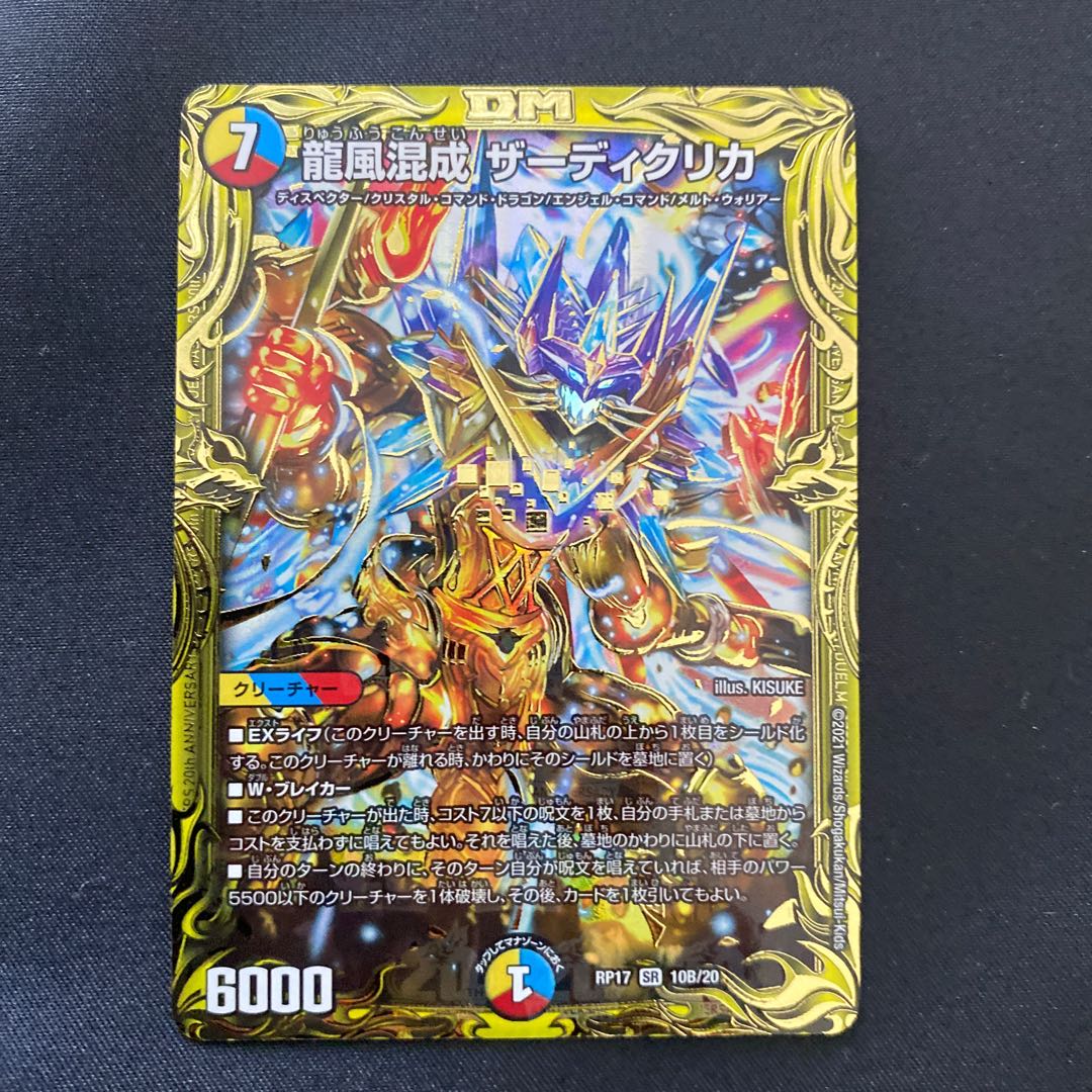 龍風混成 ザーディクリカ　B