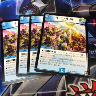 十・二・神・騎 C