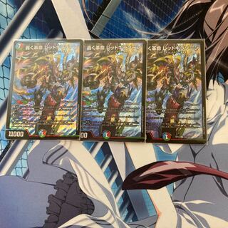 轟く革命　レッドギラゾーン　3枚