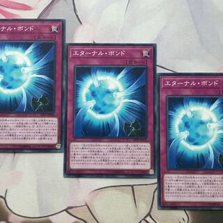 エターナル・ボンド　３枚　遊戯王