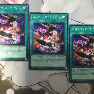 ヒステリック・サイン　３枚　遊戯王