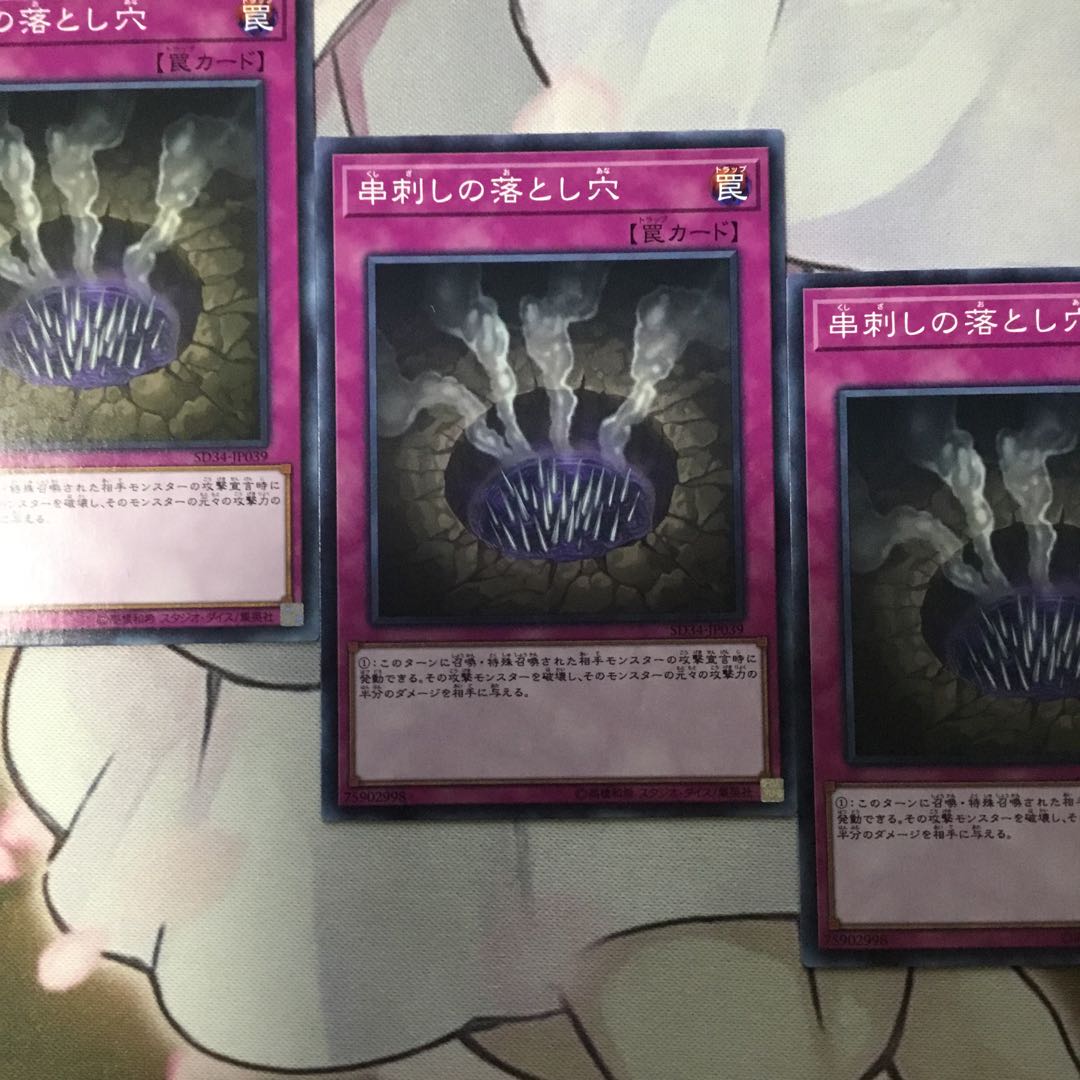 串刺しの落とし穴　３枚　遊戯王