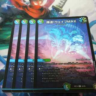 得波!ウェイブMAX