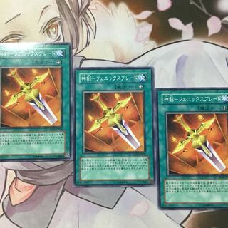 神剣-フェニックスブレード 3枚 遊戯王 1枚