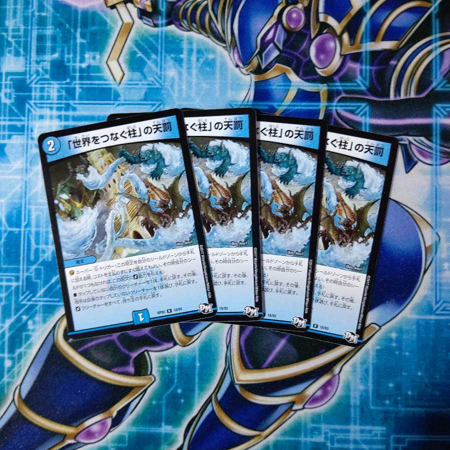 「世界をつなぐ柱」の天罰 R ４枚セット