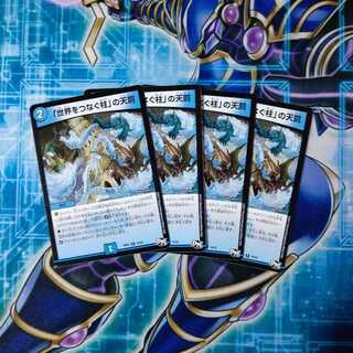 「世界をつなぐ柱」の天罰 R ４枚セット