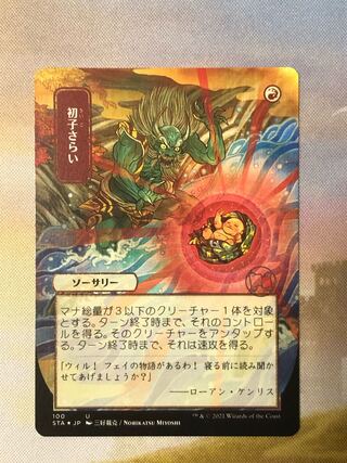 MTG 初子さらい ミスティカルアーカイブ エッジングFoil 日本アート