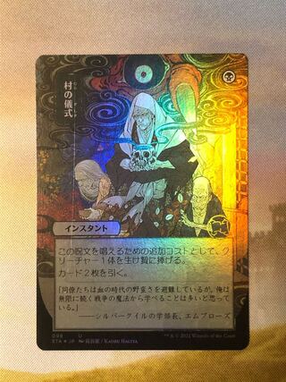 MTG Village Rites Mystical Archive Foil Japan Art