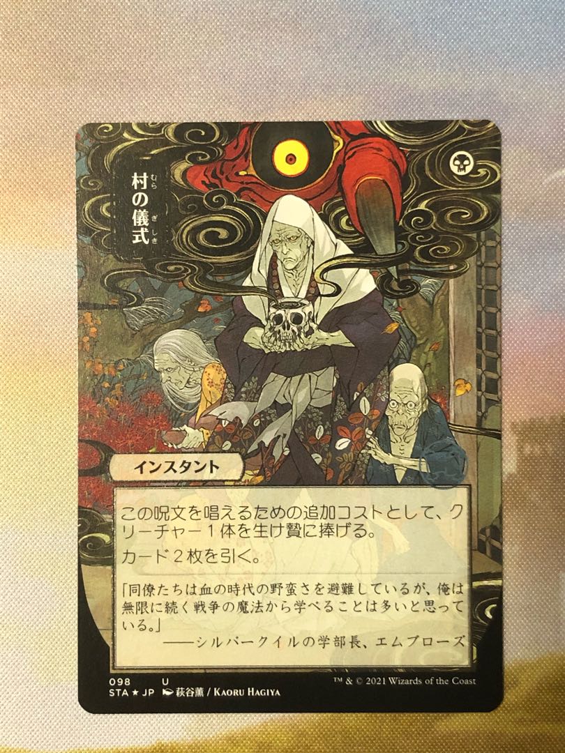 MTG 村の儀式 ミスティカルアーカイブ エッジングFoil 日本アート