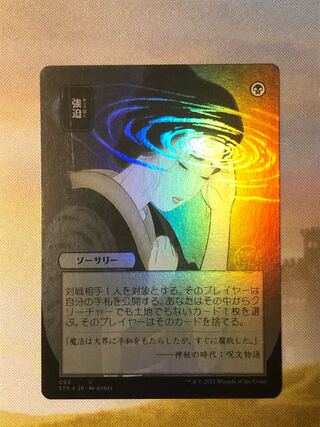 MTG Duress Mystical Archive Foil Japan Art