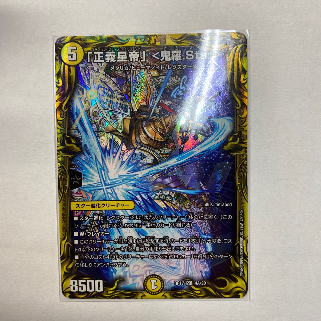「正義星帝」 <鬼羅.Star>(20thレア仕様)
