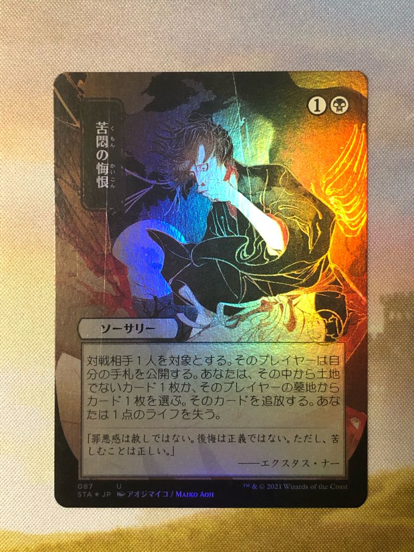 MTG Agonizing Remorse Mystical Archive Foil Japan Art