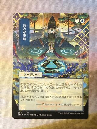 MTG 巧みな軍略 ミスティカルアーカイブ エッジングFoil 日本アート